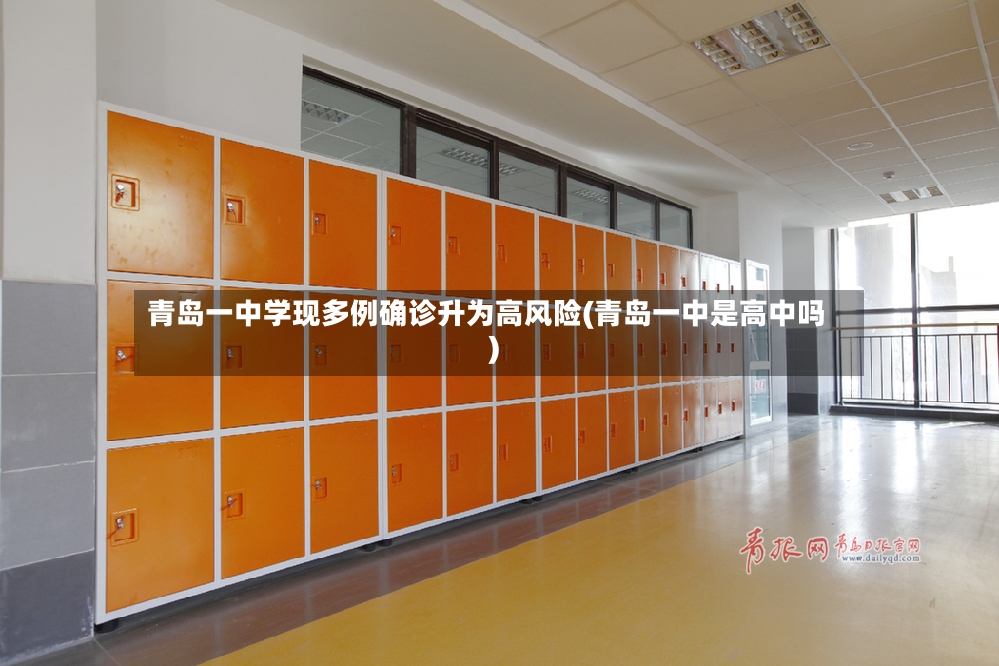 青岛一中学现多例确诊升为高风险(青岛一中是高中吗)