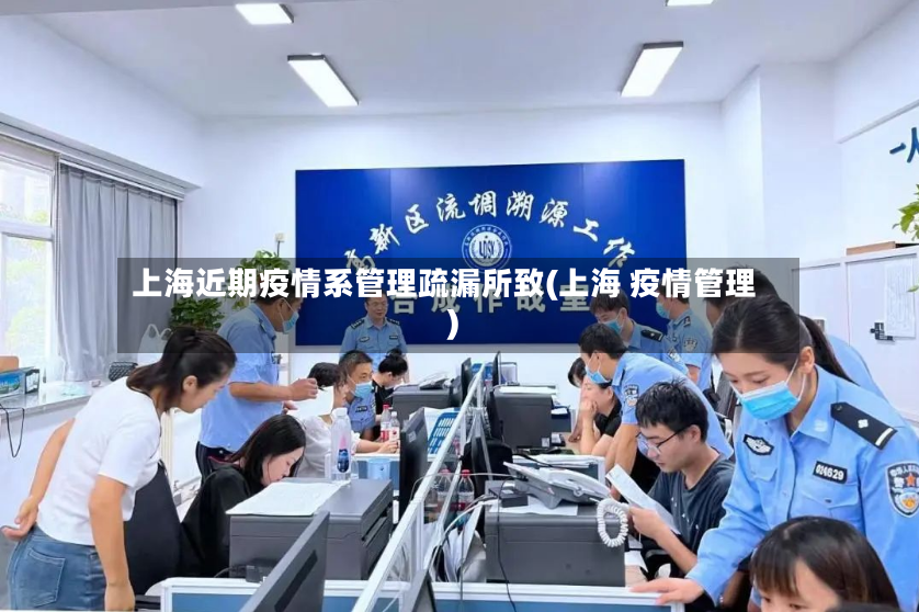 上海近期疫情系管理疏漏所致(上海 疫情管理)