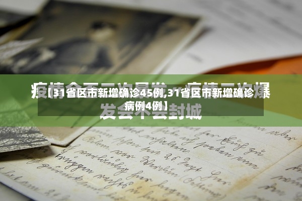 【31省区市新增确诊45例,31省区市新增确诊病例4例】-第3张图片