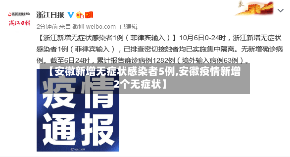 【安徽新增无症状感染者5例,安徽疫情新增2个无症状】