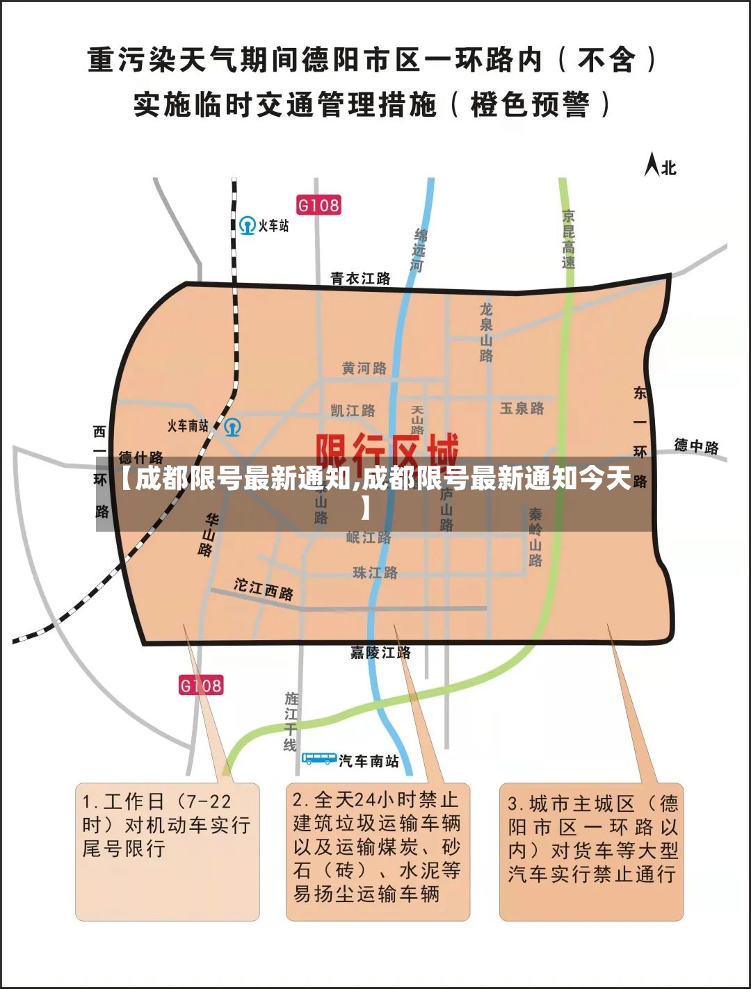 【成都限号最新通知,成都限号最新通知今天】