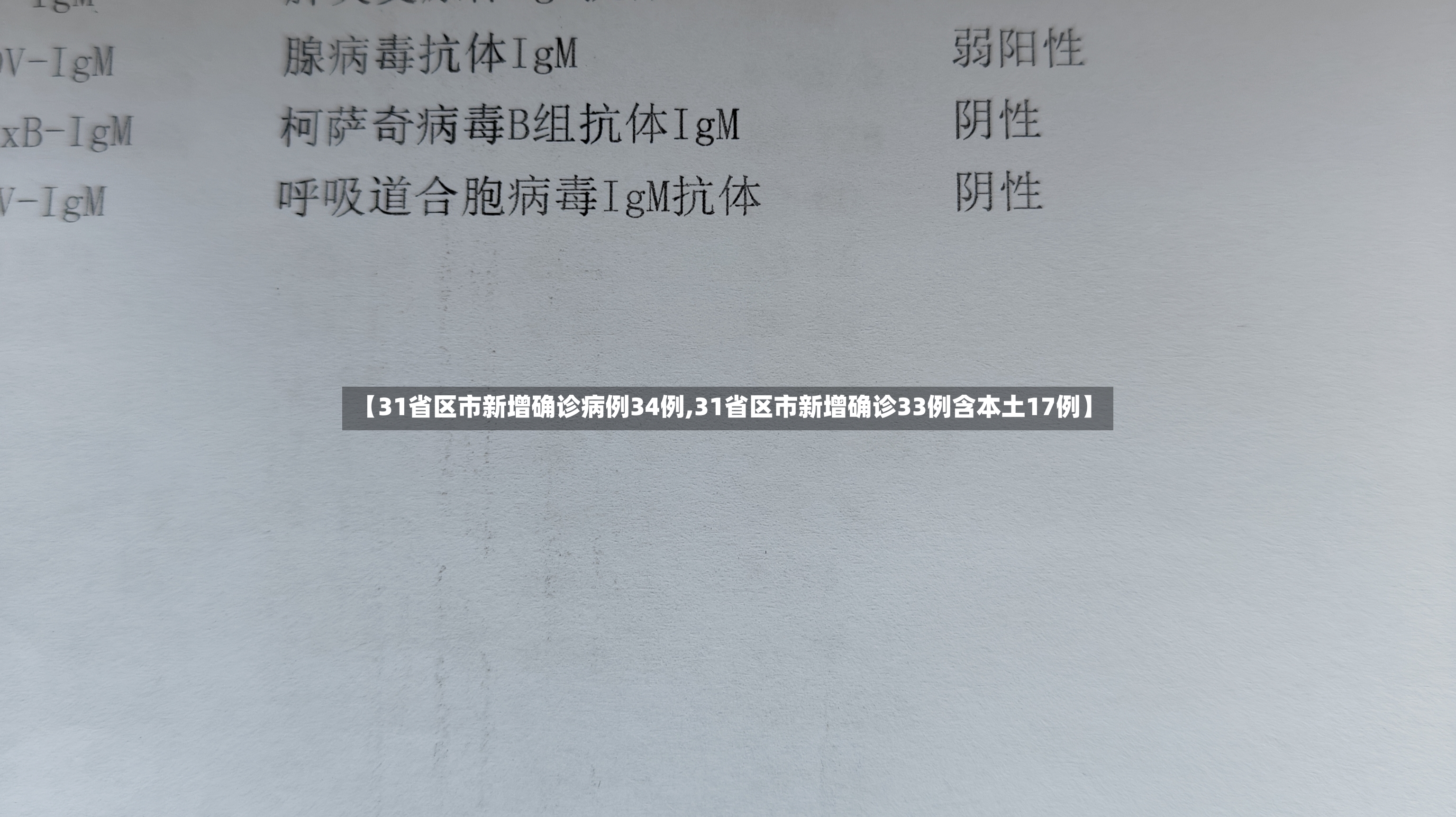 【31省区市新增确诊病例34例,31省区市新增确诊33例含本土17例】