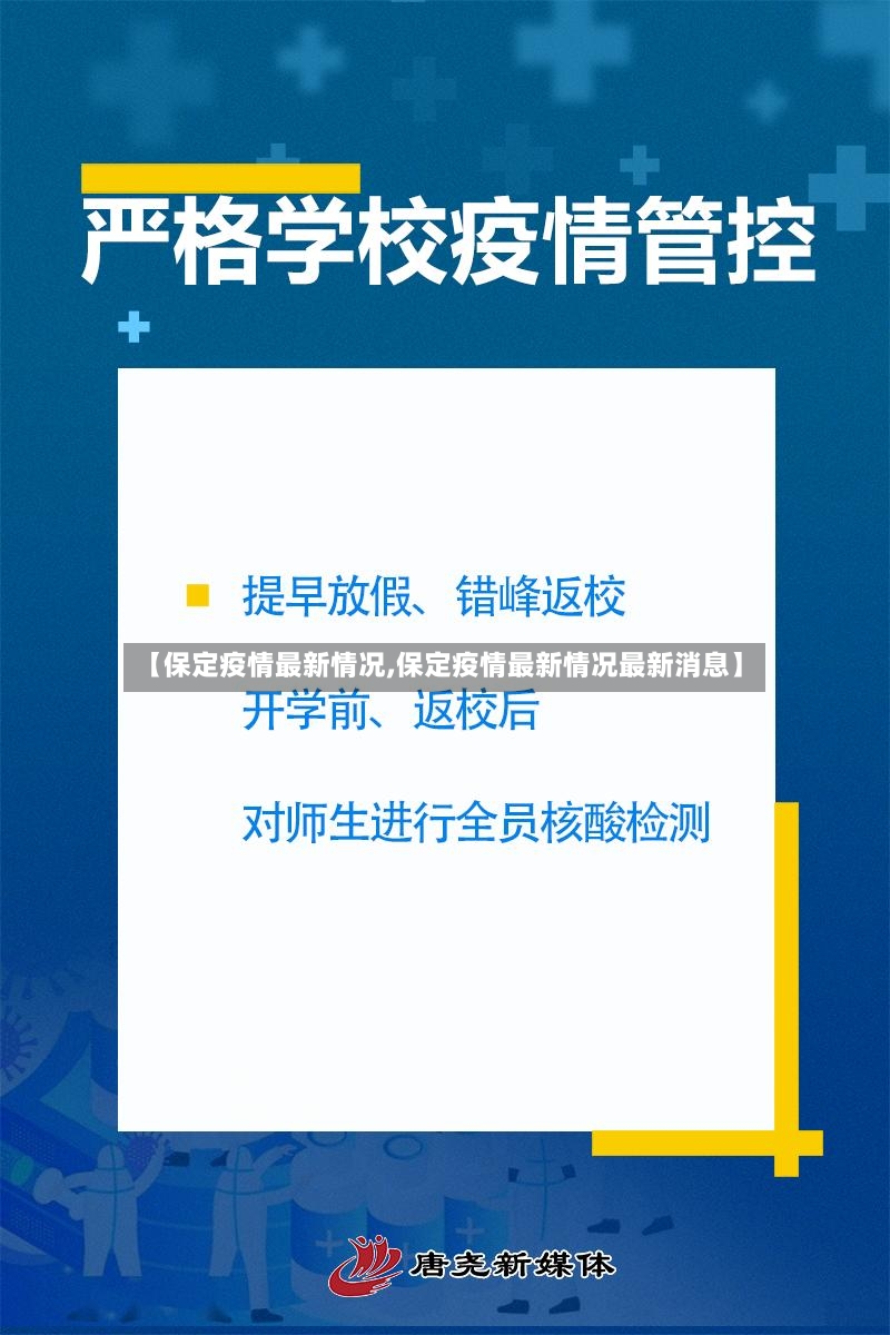 【保定疫情最新情况,保定疫情最新情况最新消息】