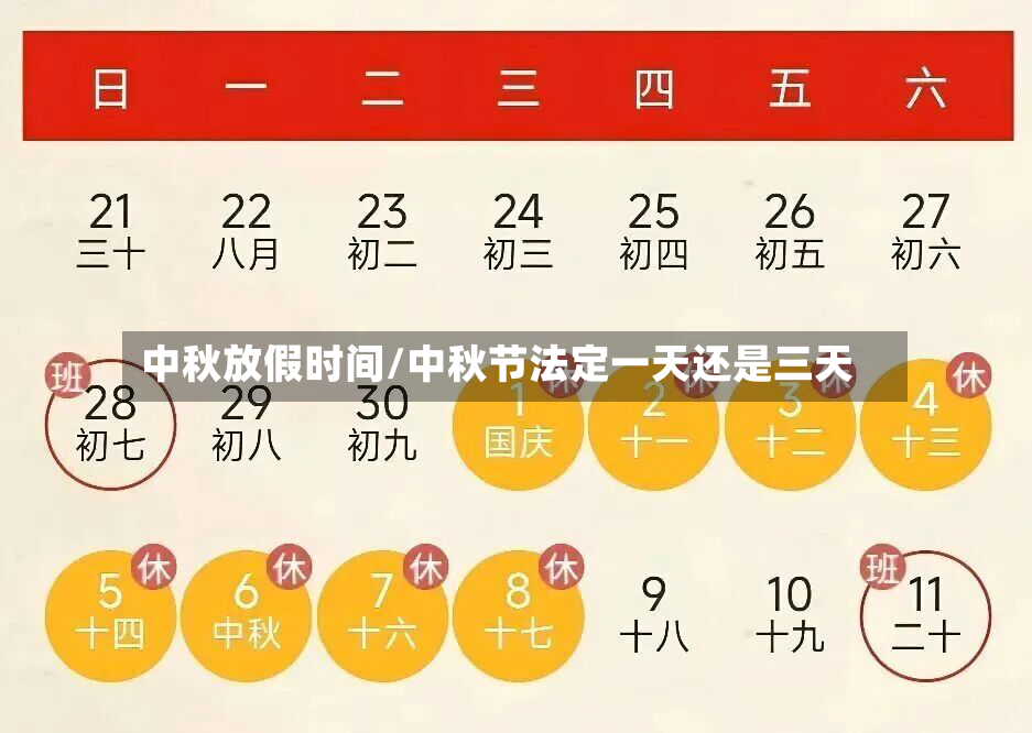 中秋放假时间/中秋节法定一天还是三天-第2张图片