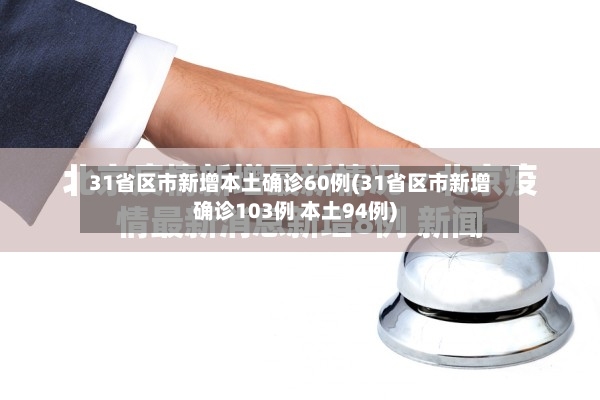 31省区市新增本土确诊60例(31省区市新增确诊103例 本土94例)
