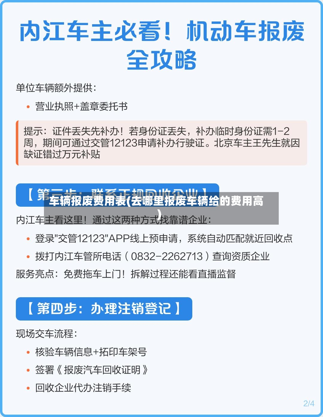 车辆报废费用表(去哪里报废车辆给的费用高)