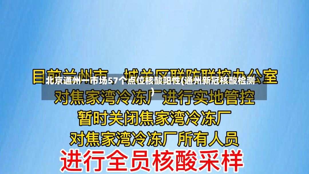 北京通州一市场57个点位核酸阳性(通州新冠核酸检测)