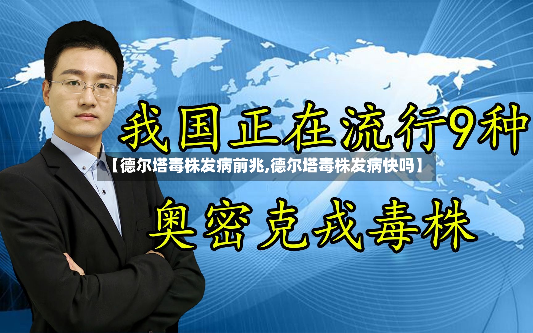 【德尔塔毒株发病前兆,德尔塔毒株发病快吗】