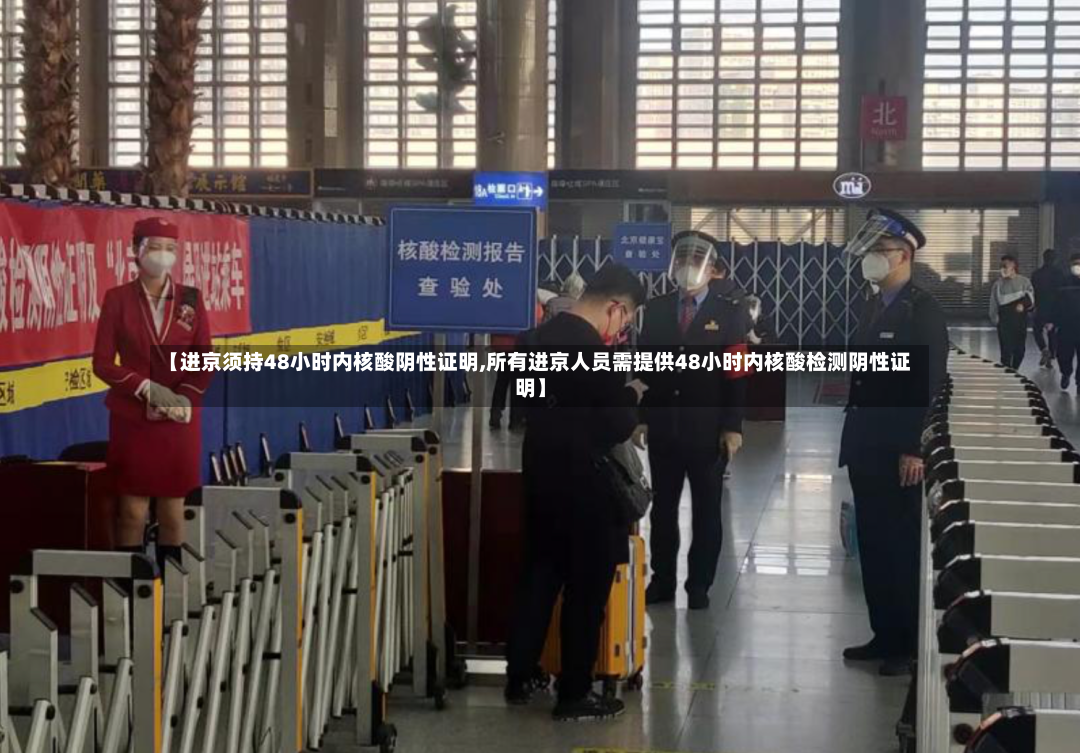 【进京须持48小时内核酸阴性证明,所有进京人员需提供48小时内核酸检测阴性证明】-第3张图片