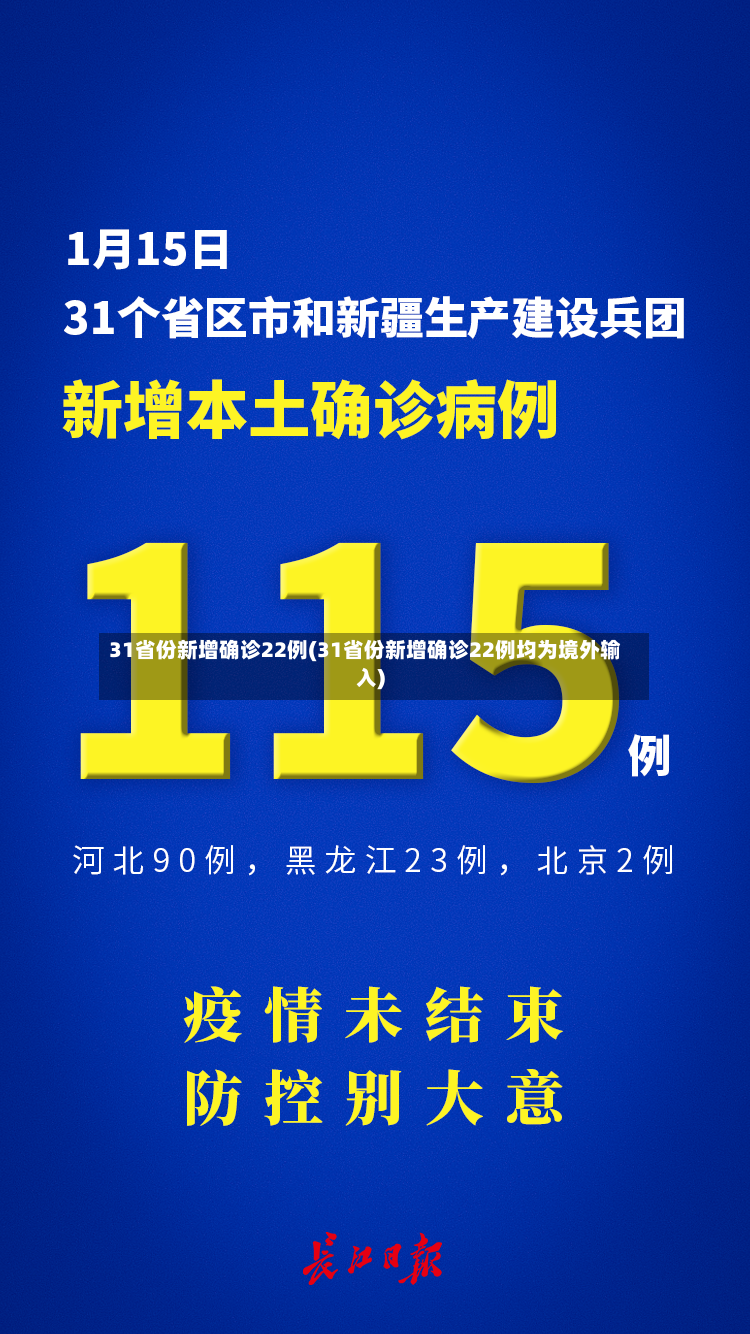 31省份新增确诊22例(31省份新增确诊22例均为境外输入)