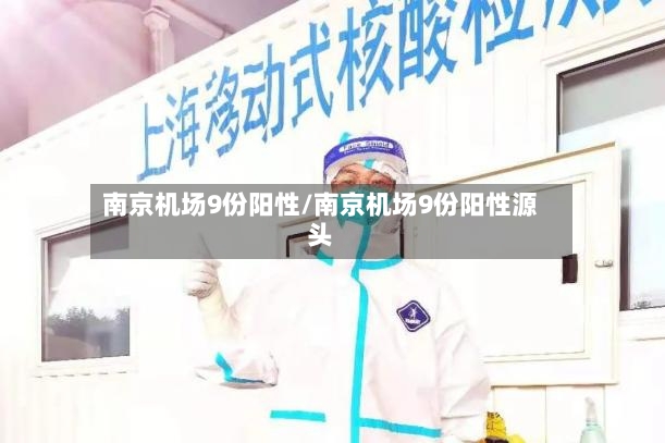南京机场9份阳性/南京机场9份阳性源头