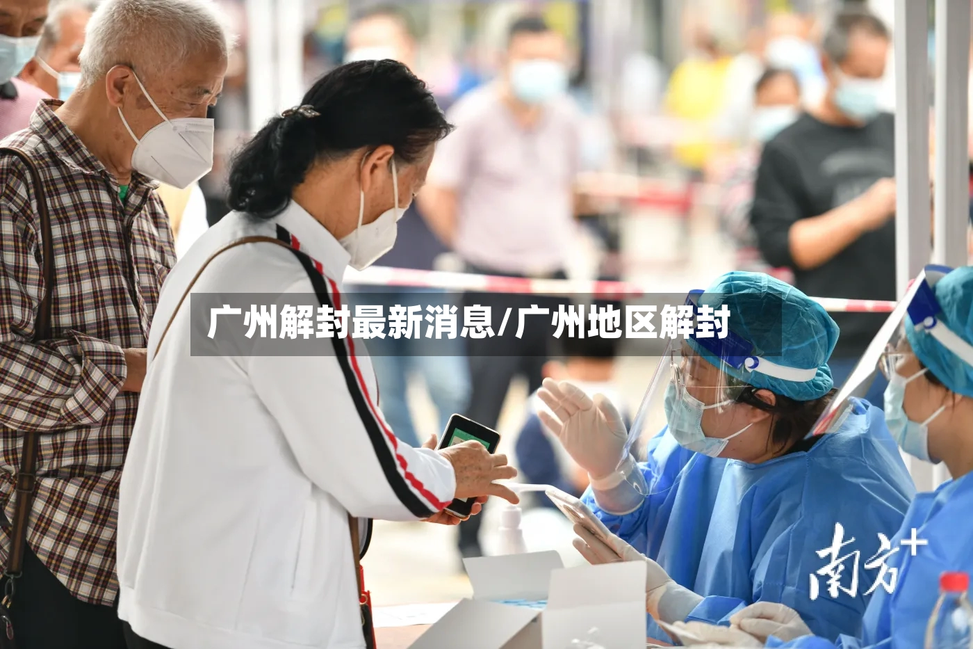 广州解封最新消息/广州地区解封-第2张图片