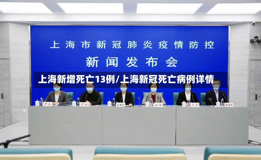 上海新增死亡13例/上海新冠死亡病例详情
