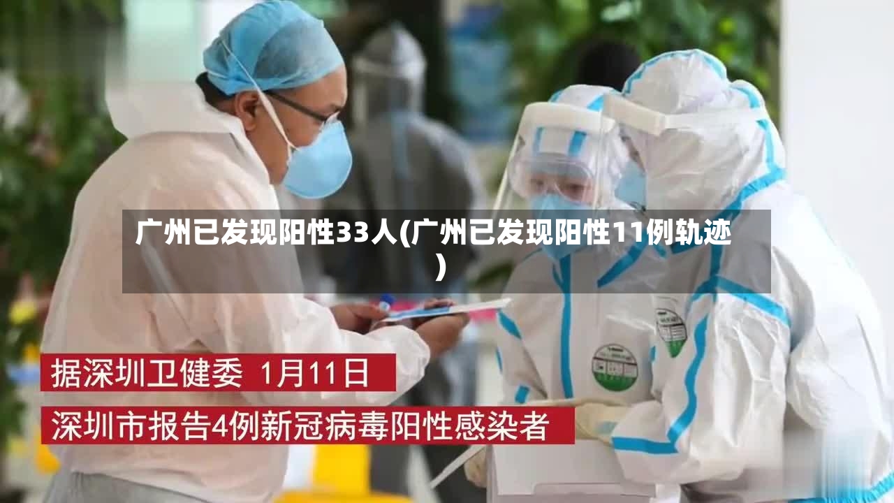 广州已发现阳性33人(广州已发现阳性11例轨迹)-第2张图片