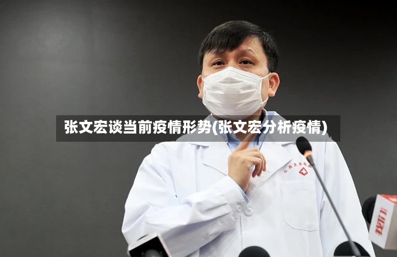 张文宏谈当前疫情形势(张文宏分析疫情)-第2张图片