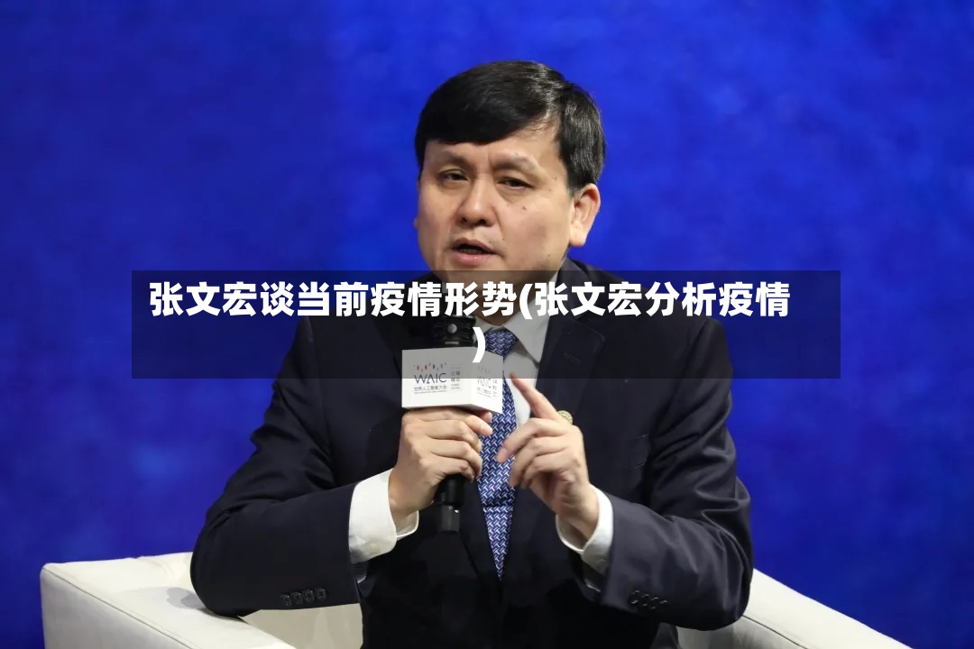 张文宏谈当前疫情形势(张文宏分析疫情)