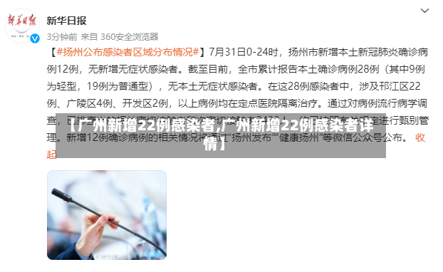 【广州新增22例感染者,广州新增22例感染者详情】