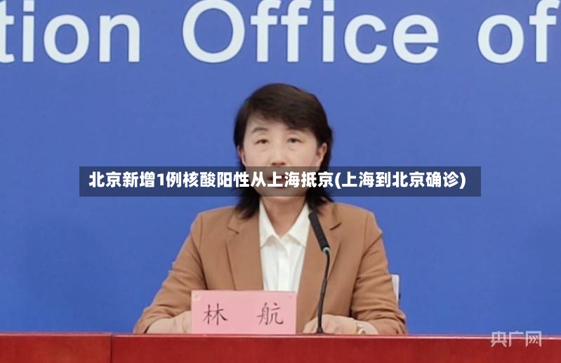 北京新增1例核酸阳性从上海抵京(上海到北京确诊)
