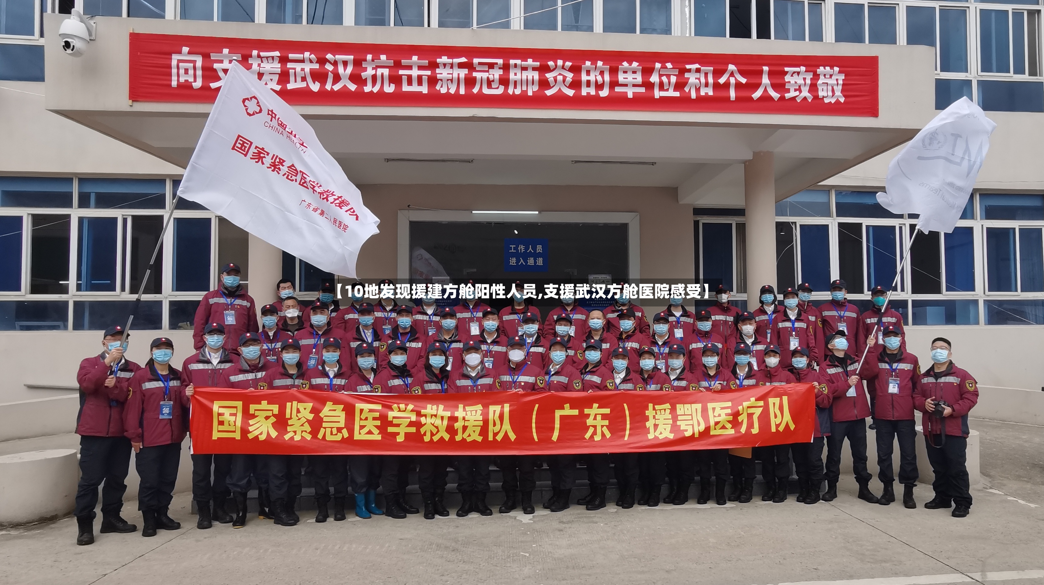 【10地发现援建方舱阳性人员,支援武汉方舱医院感受】-第2张图片