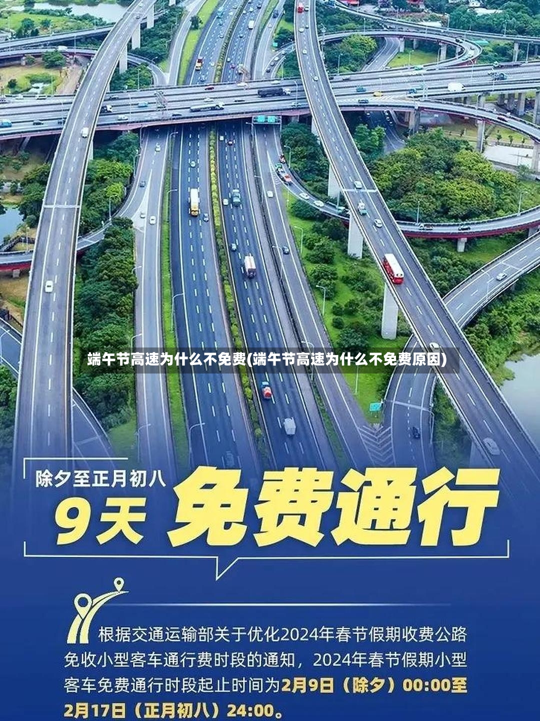端午节高速为什么不免费(端午节高速为什么不免费原因)