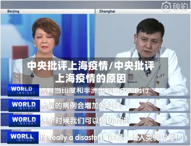 中央批评上海疫情/中央批评上海疫情的原因-第2张图片