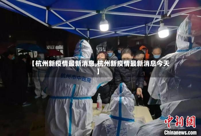 【杭州新疫情最新消息,杭州新疫情最新消息今天】-第2张图片