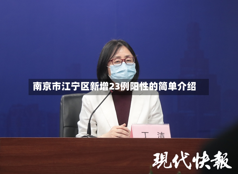 南京市江宁区新增23例阳性的简单介绍-第2张图片