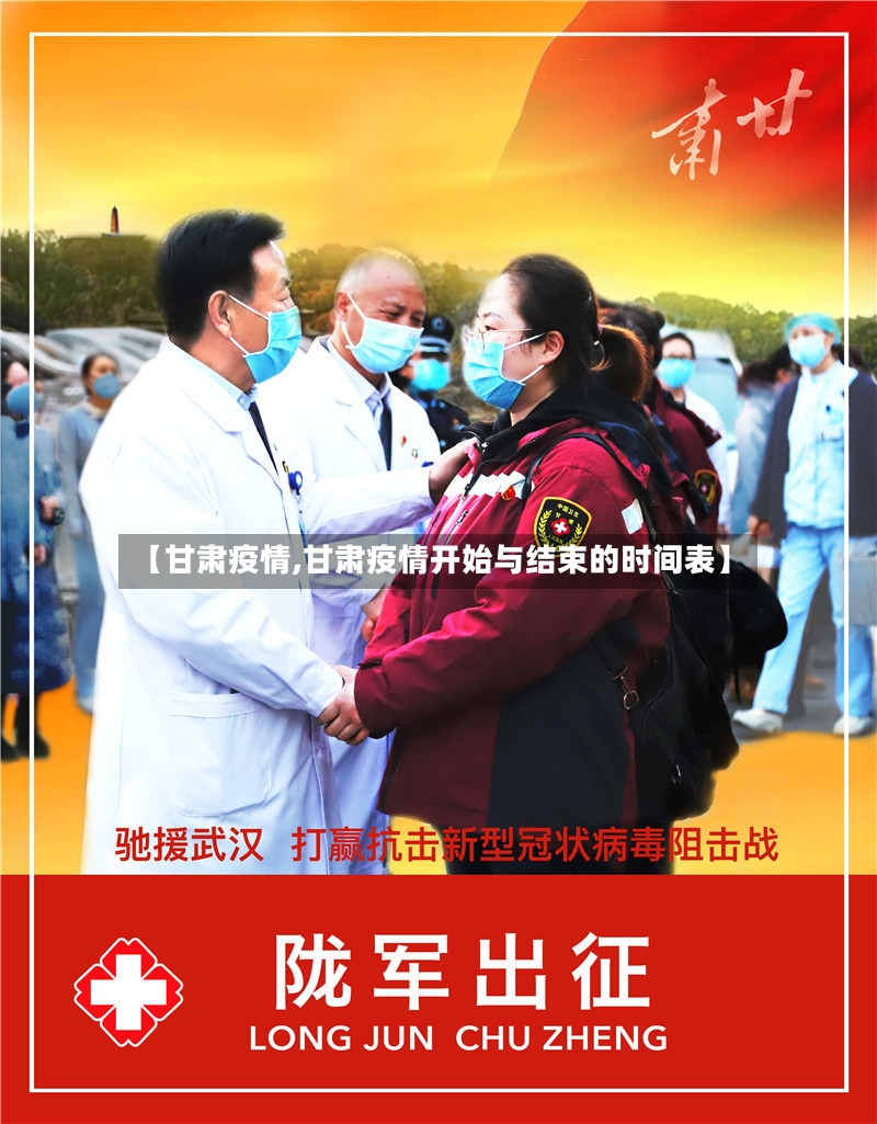 【甘肃疫情,甘肃疫情开始与结束的时间表】
