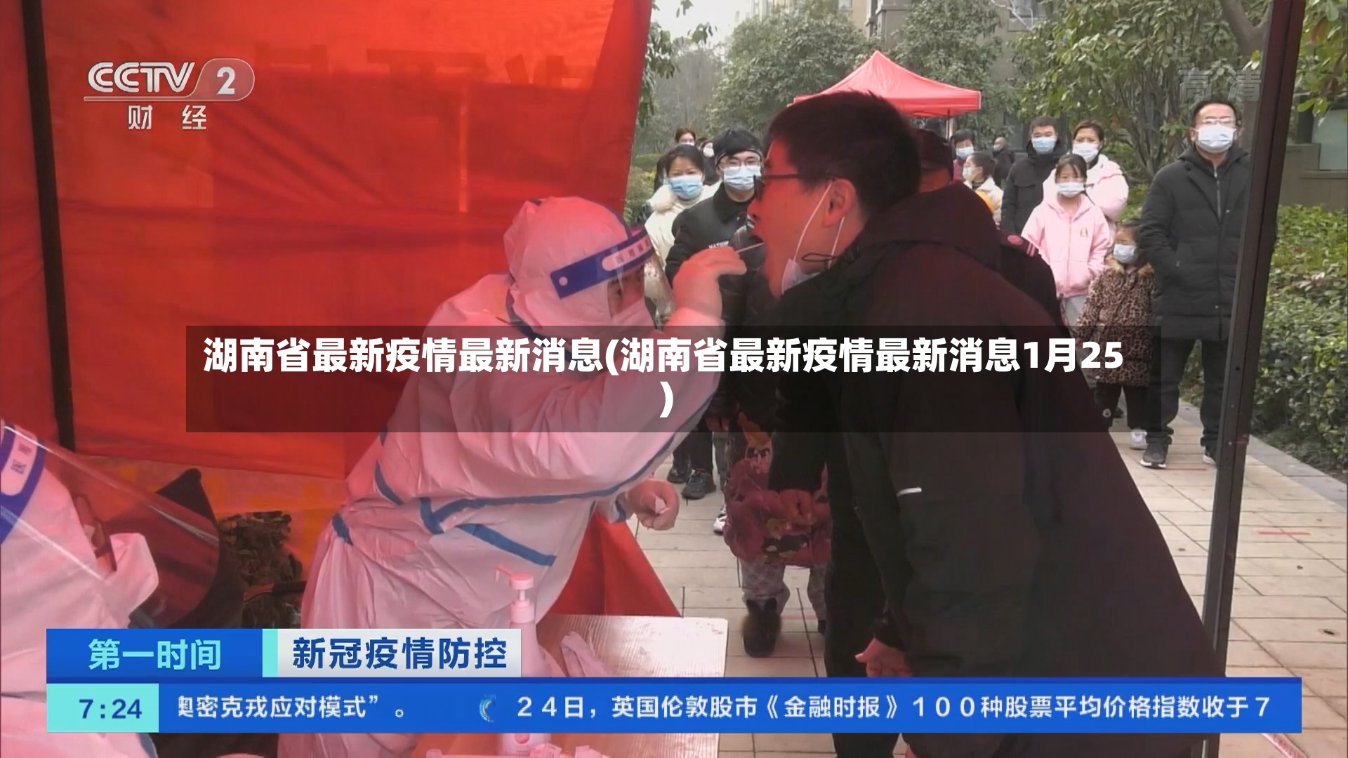 湖南省最新疫情最新消息(湖南省最新疫情最新消息1月25)-第3张图片