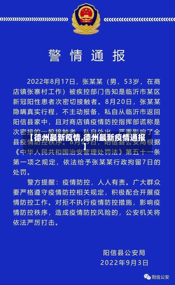 【德州最新疫情,德州最新疫情通报】