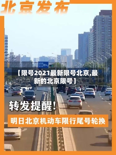 【限号2021最新限号北京,最新的北京限号】-第2张图片