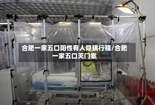 合肥一家五口阳性有人隐瞒行程/合肥一家五口灭门案