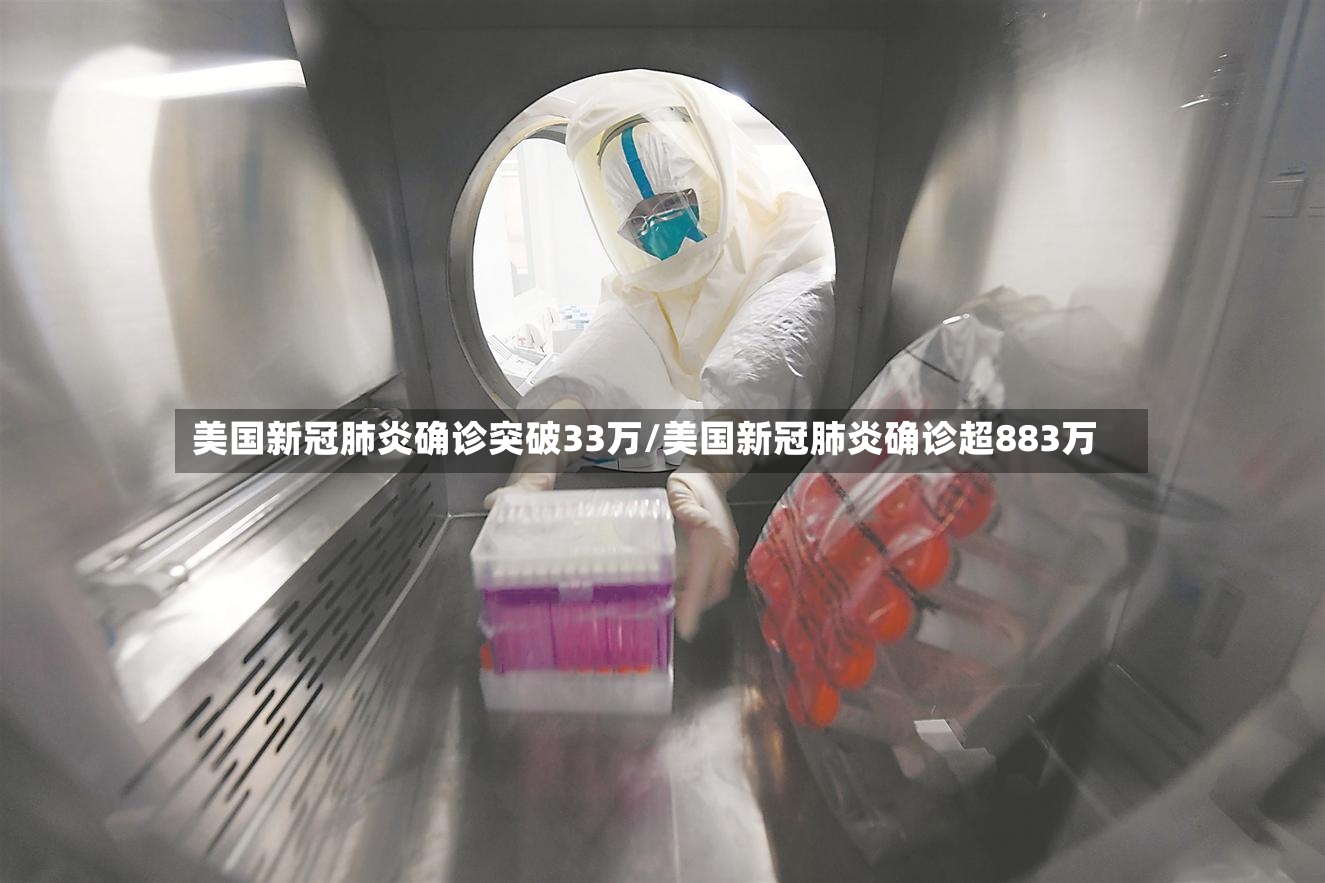 美国新冠肺炎确诊突破33万/美国新冠肺炎确诊超883万-第2张图片