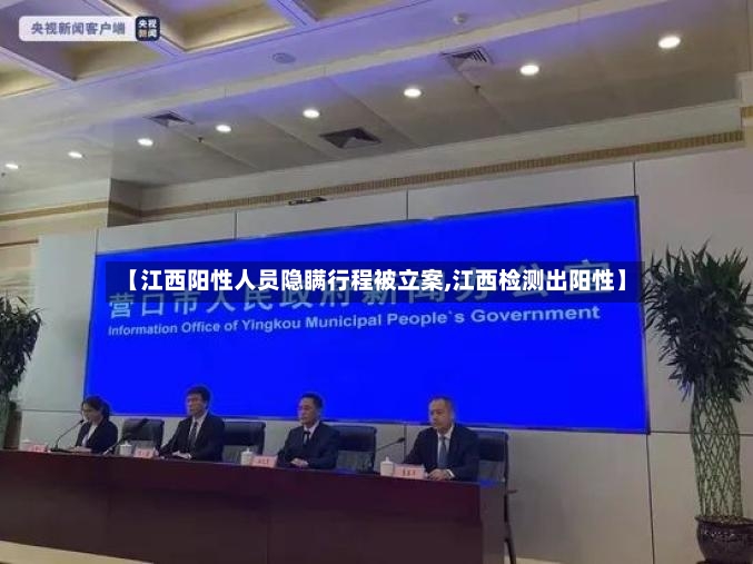 【江西阳性人员隐瞒行程被立案,江西检测出阳性】
