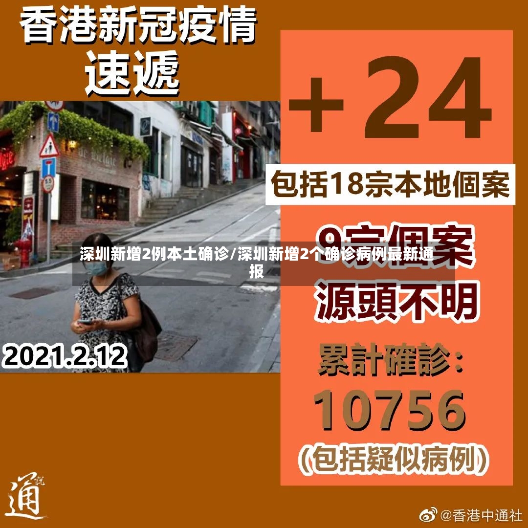 深圳新增2例本土确诊/深圳新增2个确诊病例最新通报
