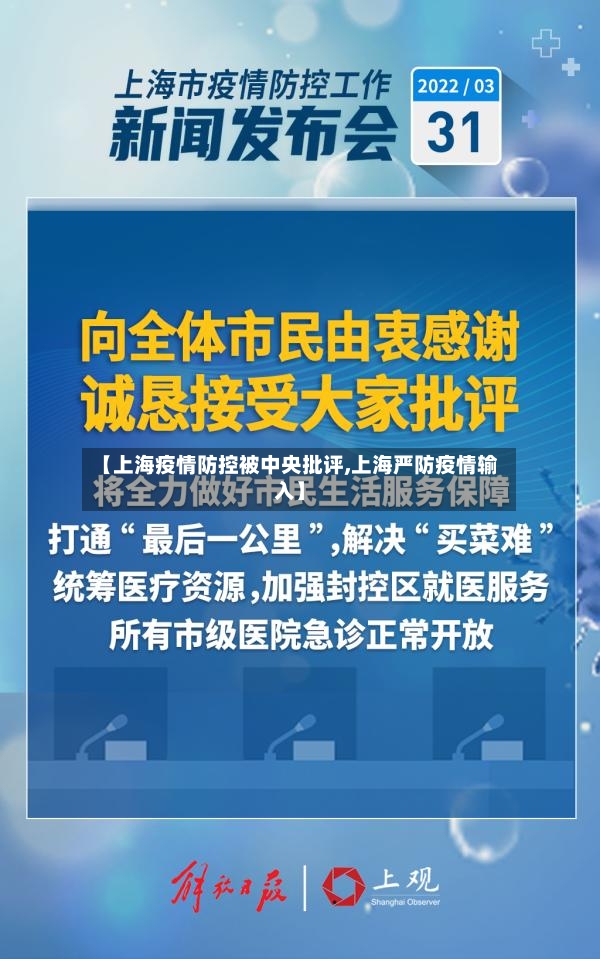 【上海疫情防控被中央批评,上海严防疫情输入】-第3张图片