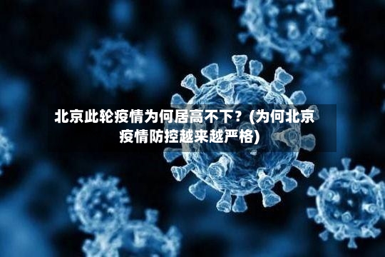 北京此轮疫情为何居高不下?(为何北京疫情防控越来越严格)-第2张图片