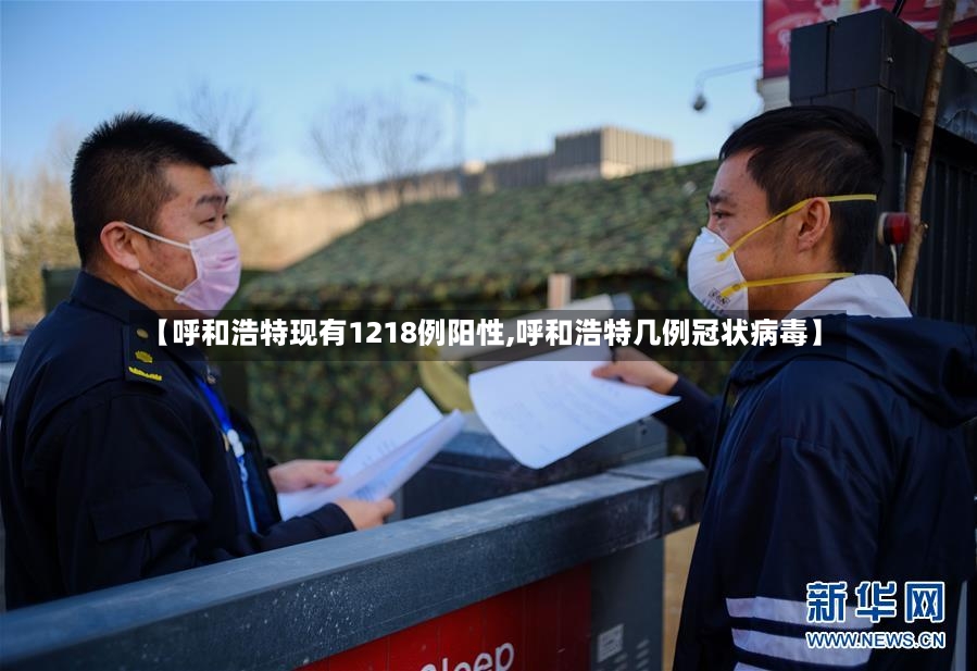 【呼和浩特现有1218例阳性,呼和浩特几例冠状病毒】-第2张图片
