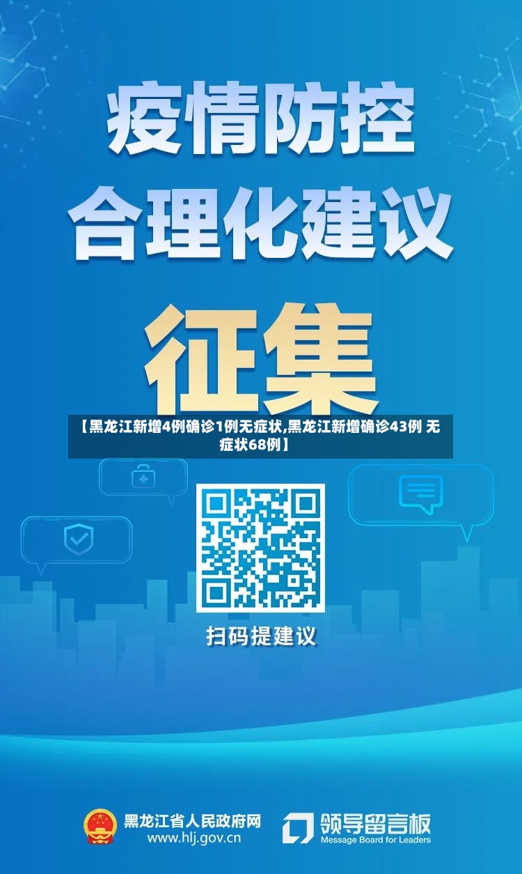 【黑龙江新增4例确诊1例无症状,黑龙江新增确诊43例 无症状68例】