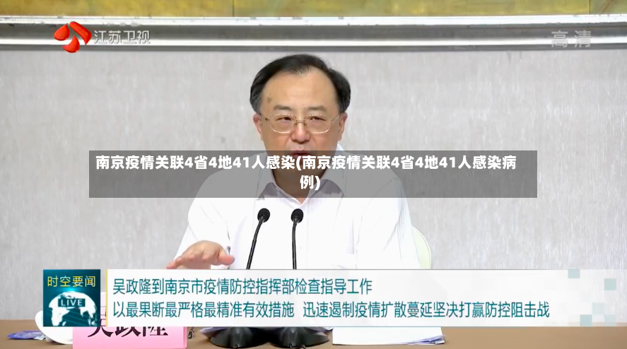 南京疫情关联4省4地41人感染(南京疫情关联4省4地41人感染病例)