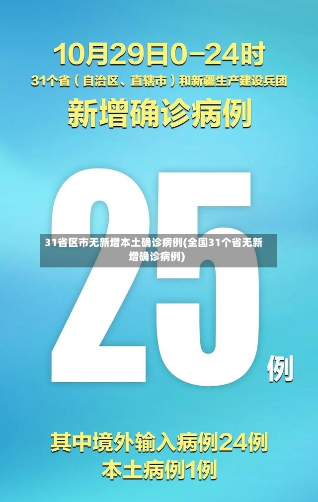 31省区市无新增本土确诊病例(全国31个省无新增确诊病例)-第2张图片