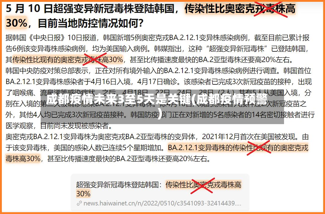 成都疫情未来3至5天是关键(成都疫情预警)