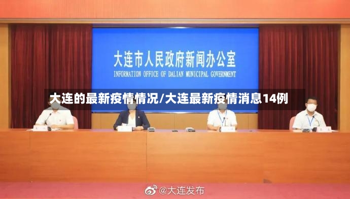 大连的最新疫情情况/大连最新疫情消息14例