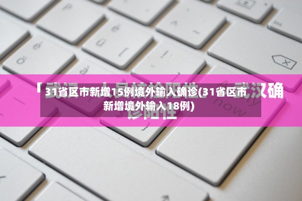 31省区市新增15例境外输入确诊(31省区市新增境外输入18例)-第2张图片