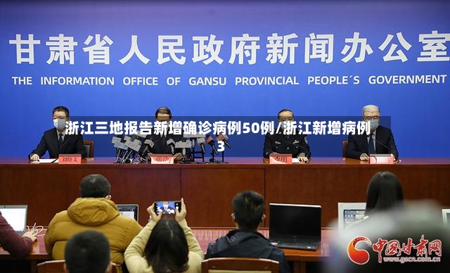 浙江三地报告新增确诊病例50例/浙江新增病例3-第2张图片