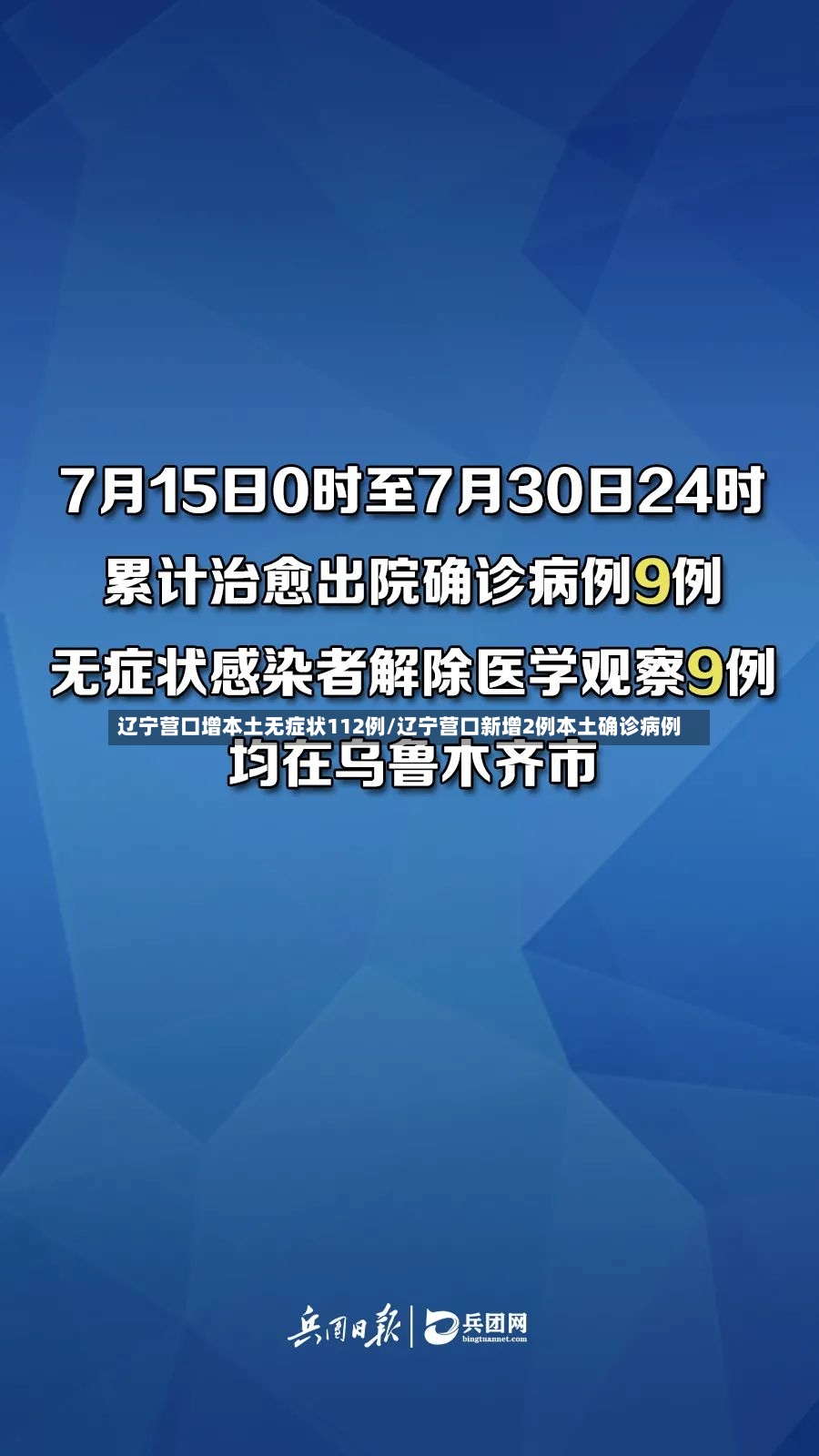 辽宁营口增本土无症状112例/辽宁营口新增2例本土确诊病例