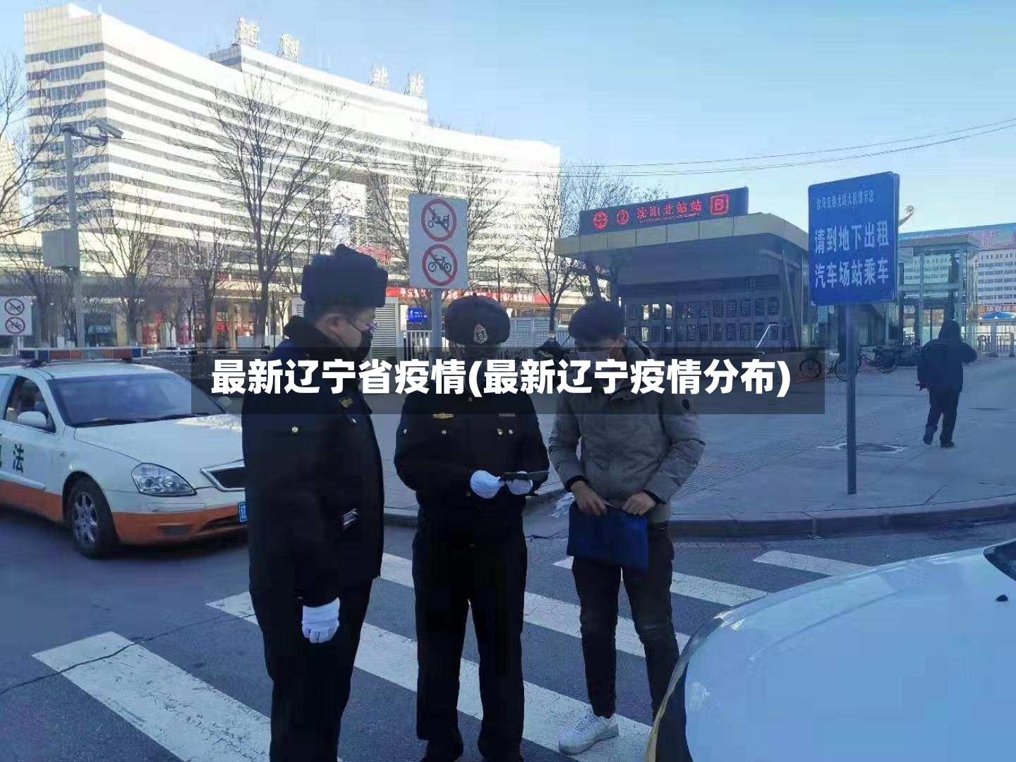 最新辽宁省疫情(最新辽宁疫情分布)-第2张图片