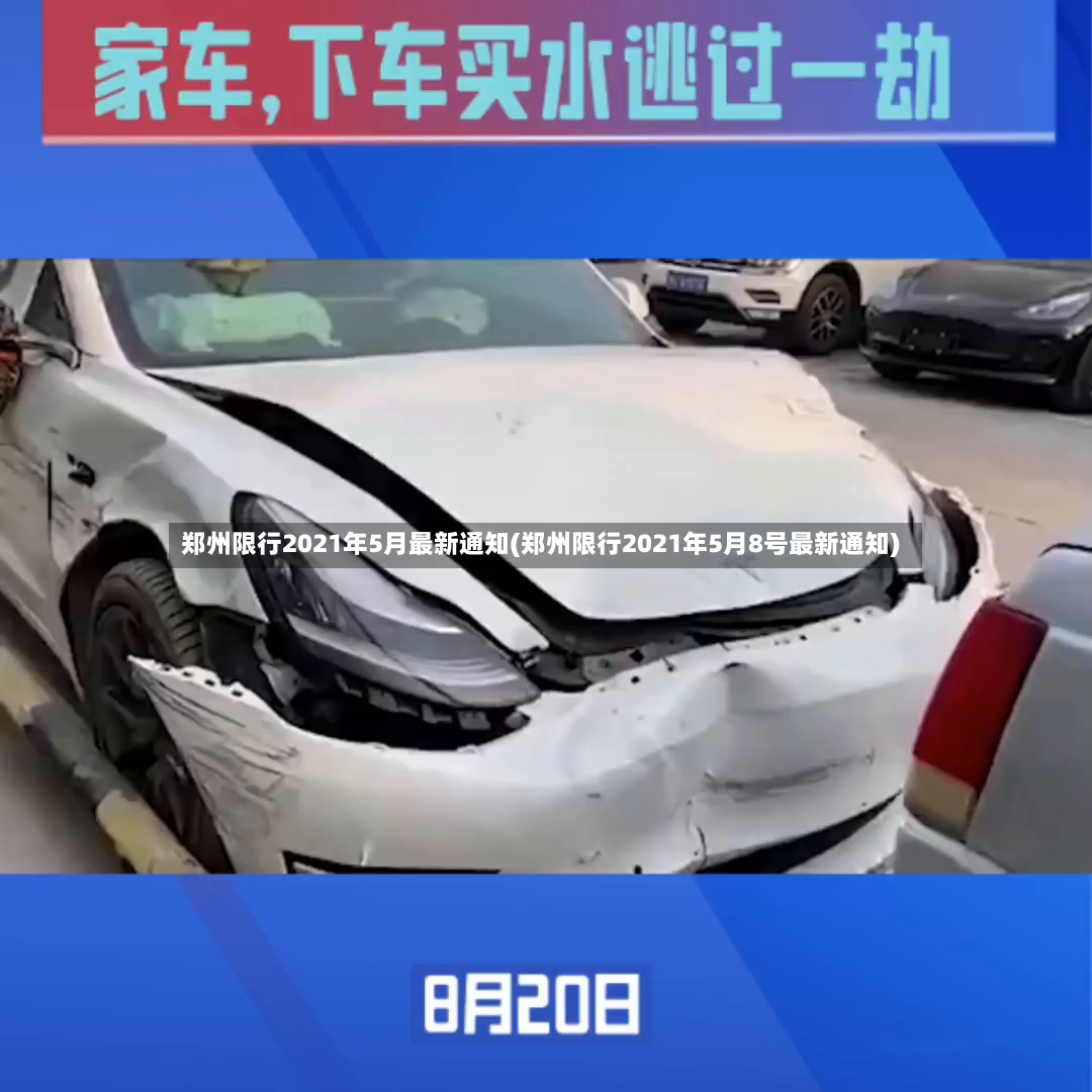 郑州限行2021年5月最新通知(郑州限行2021年5月8号最新通知)-第2张图片