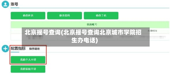 北京摇号查询(北京摇号查询北京城市学院招生办电话)