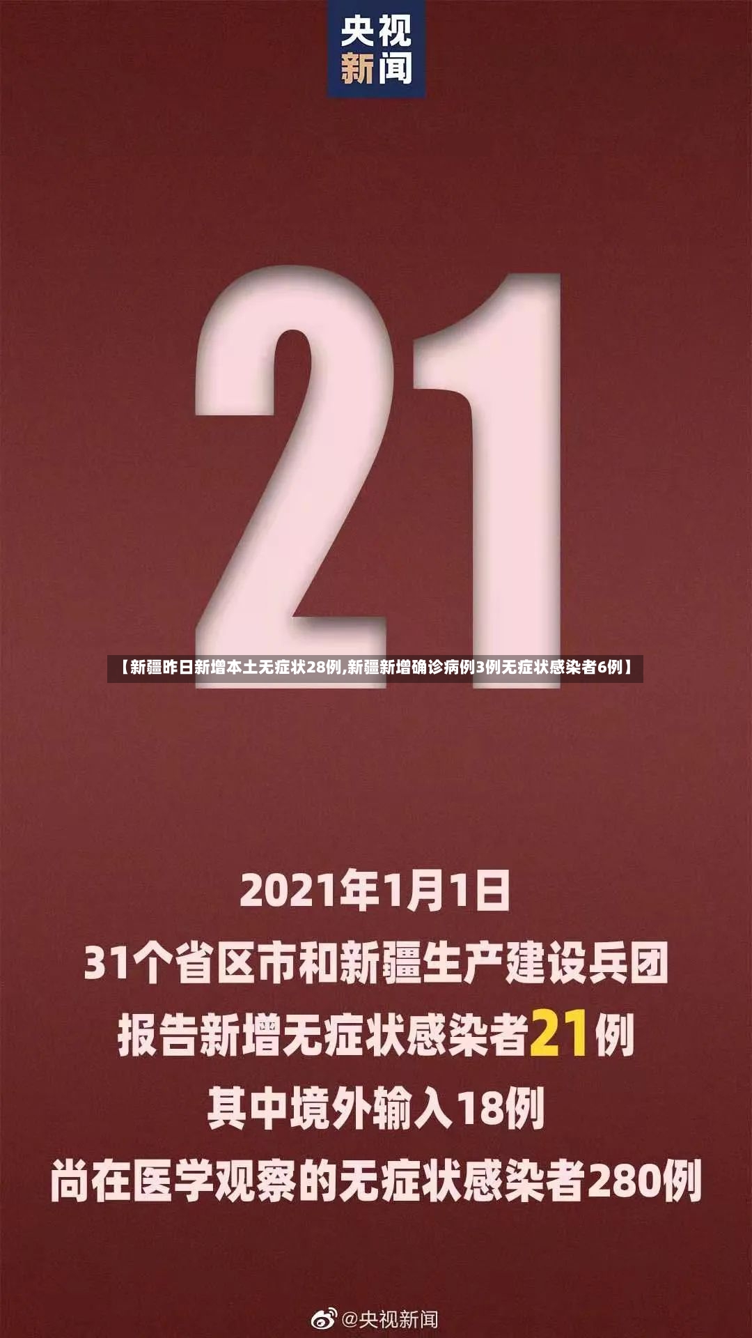 【新疆昨日新增本土无症状28例,新疆新增确诊病例3例无症状感染者6例】-第3张图片